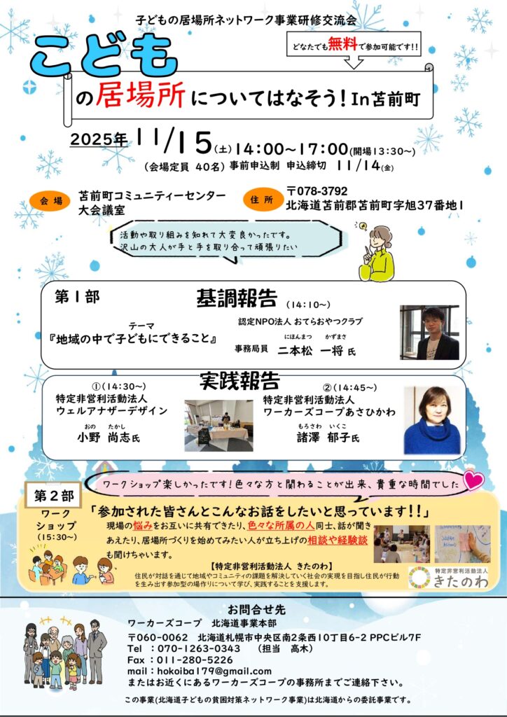 子どもの居場所ネットワーク事業研修交流会in苫前町