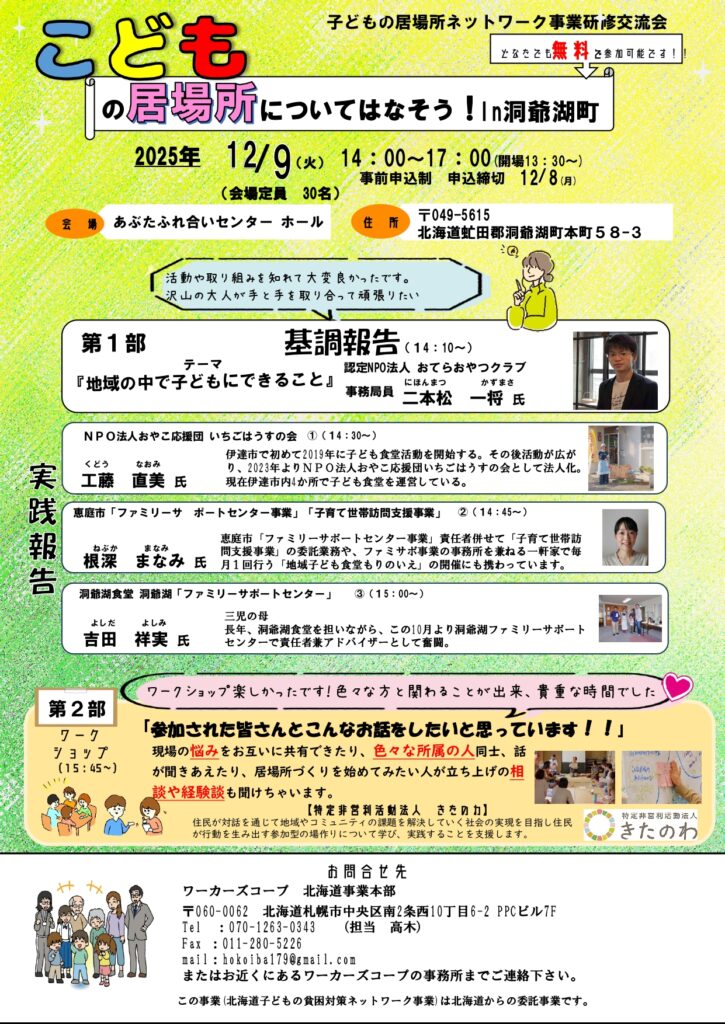 子どもの居場所ネットワーク事業研修交流会in洞爺湖町