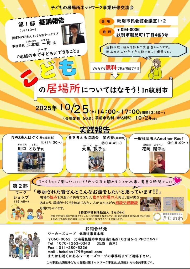子どもの居場所ネットワーク事業研修交流会in紋別市