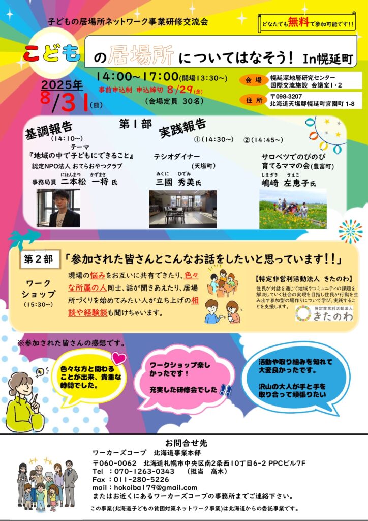 子どもの居場所ネットワーク事業研修交流会in幌延町
